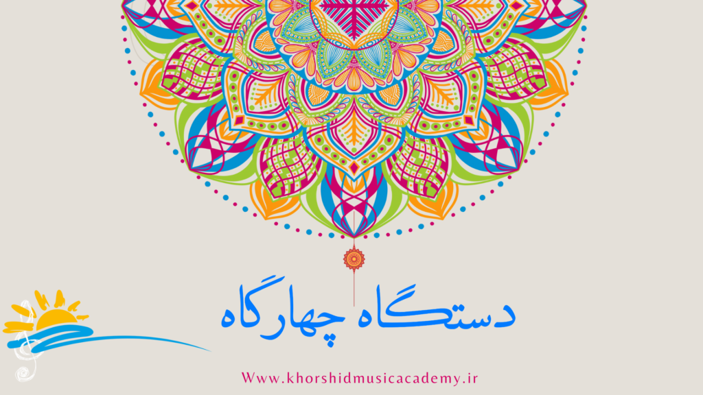دستگاه چهارگاه دستگاه چهارگاه آموزشگاه موسیقی خورشید کرج