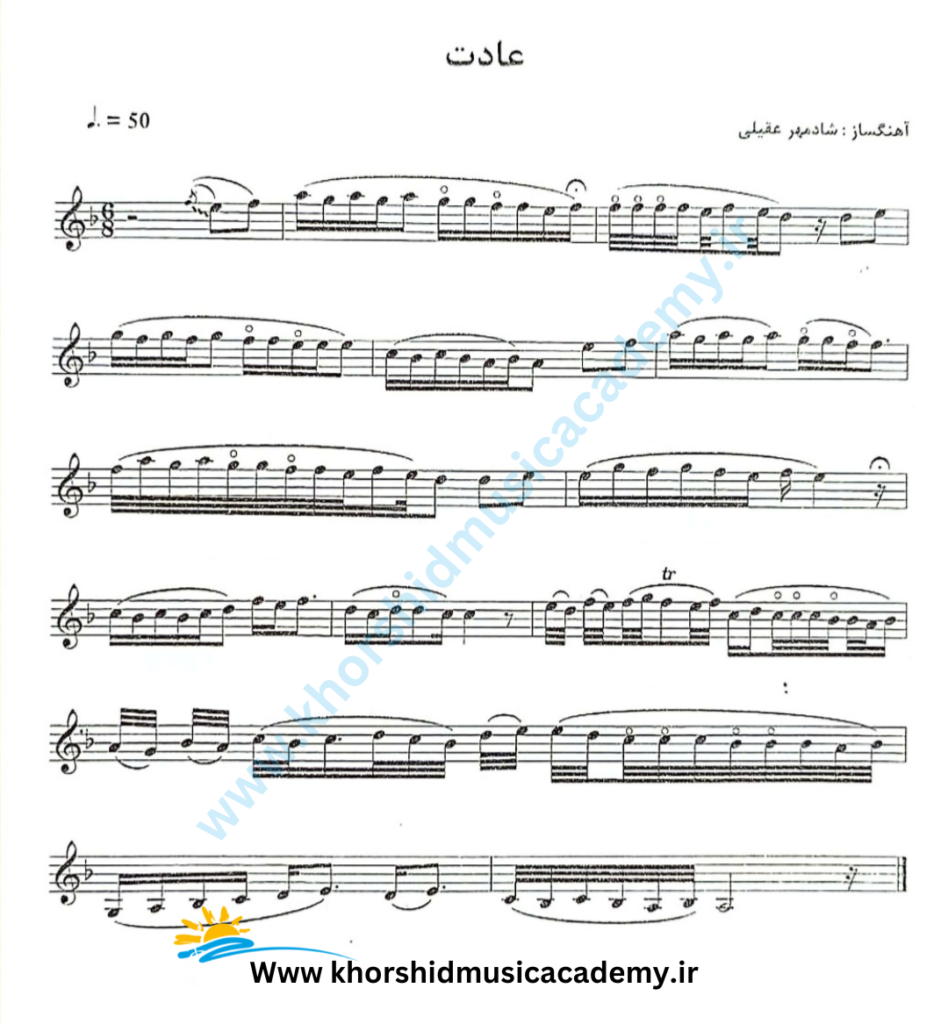 دانلود نت عادت آموزشگاه موسیقی خورشید کرج